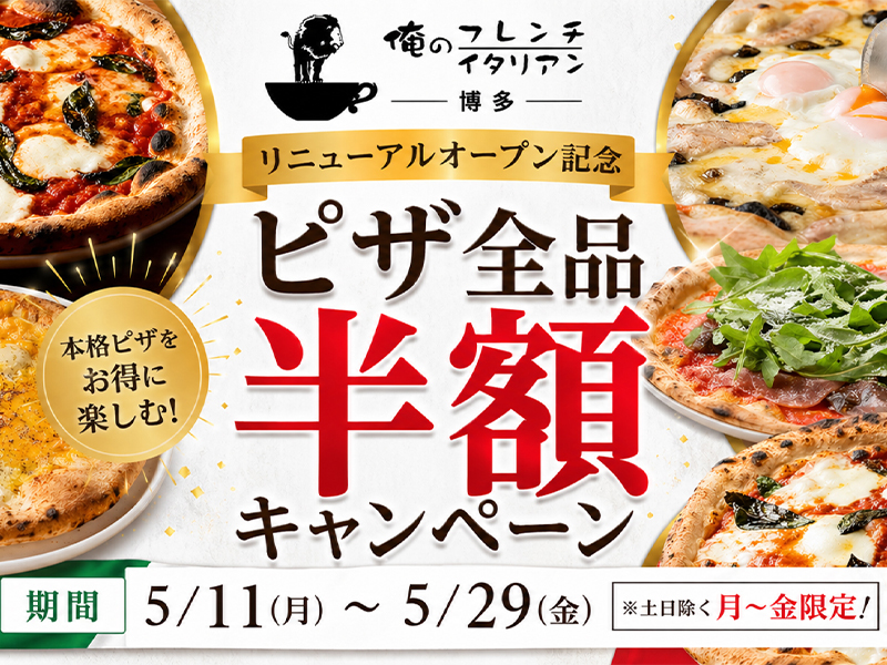 「俺のフレンチ・イタリアン博多」ピザ半額キャンペーン