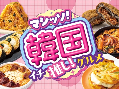 「マシッソ！韓国イチ推しグルメ」