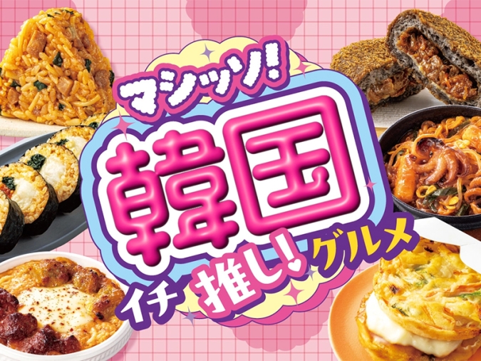 「マシッソ！韓国イチ推しグルメ」