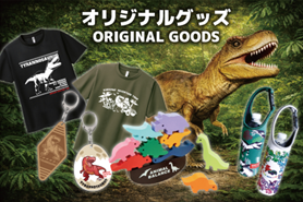 ダイナソーアドベンチャーツアー　グッズ