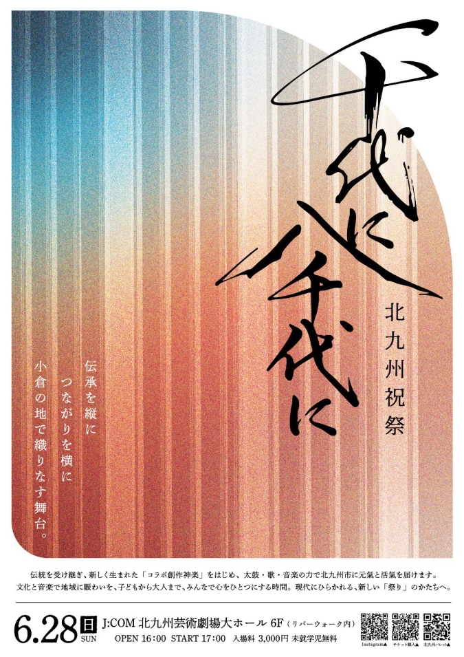 千代に八千代に J:COM北九州芸術劇場