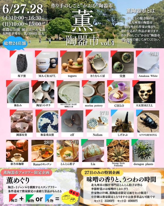 薫陶器市vol.4 花農丘公園