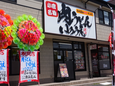 肉うどんいのうえ八幡西店　外観