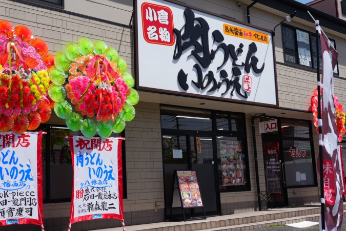 肉うどん いのうえ 八幡西店　外観