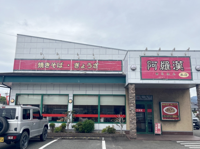 焼きそば屋 阿羅漢 本店 外観