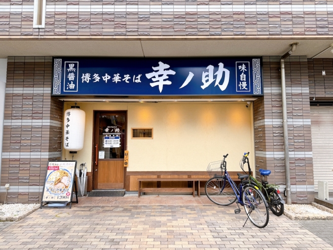 博多中華そば 幸ノ助 住吉本店　外観