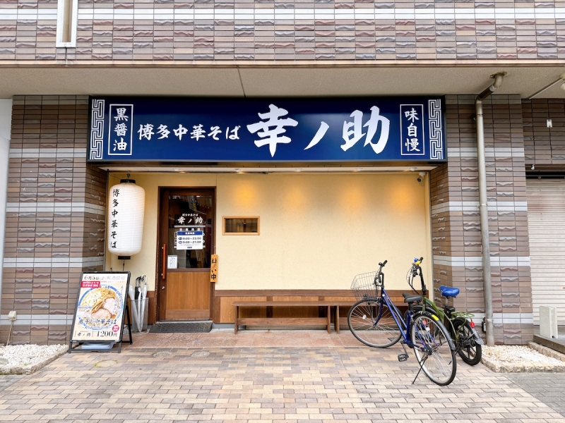 博多中華そば 幸ノ助 住吉本店　外観