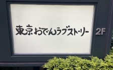 東京おでんラブストーリー 看板