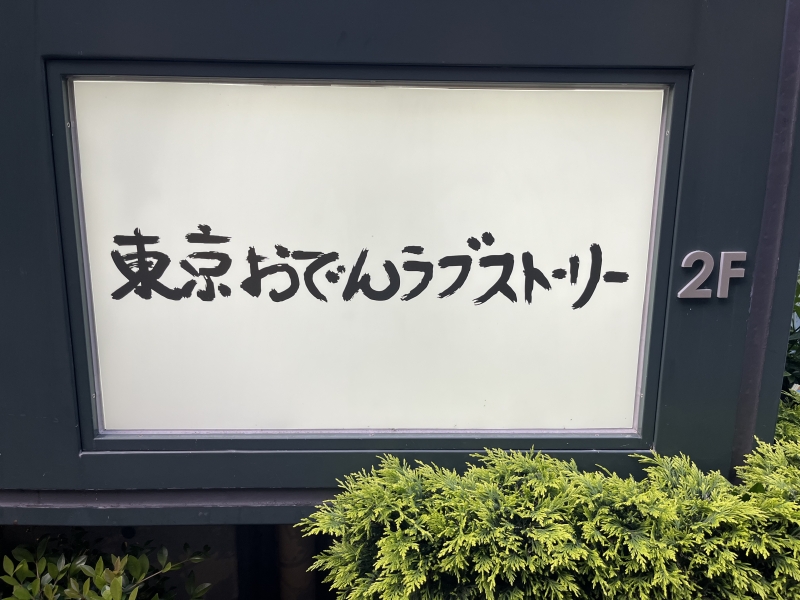 東京おでんラブストーリー 看板