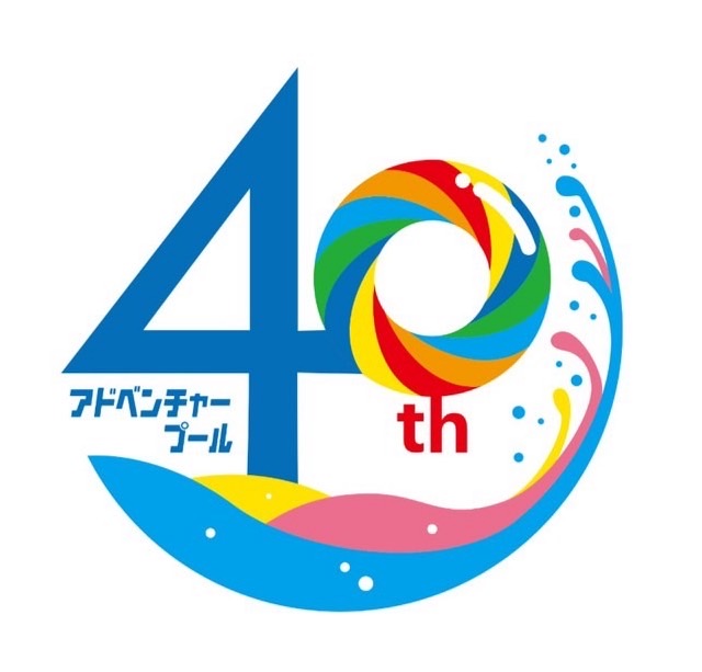 アドベンチャープール40周年　プール　おでかけ