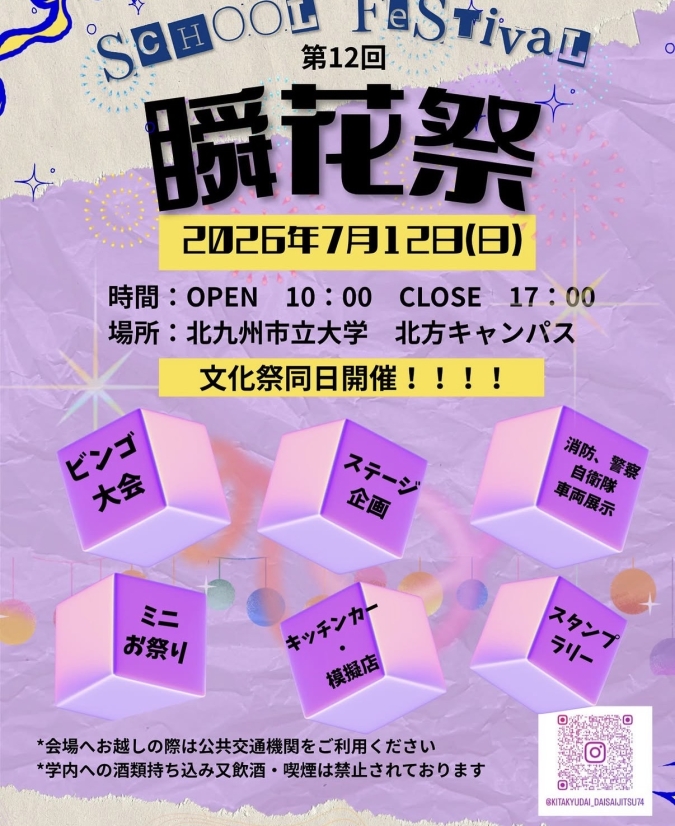 北九州市立大学　瞬花祭