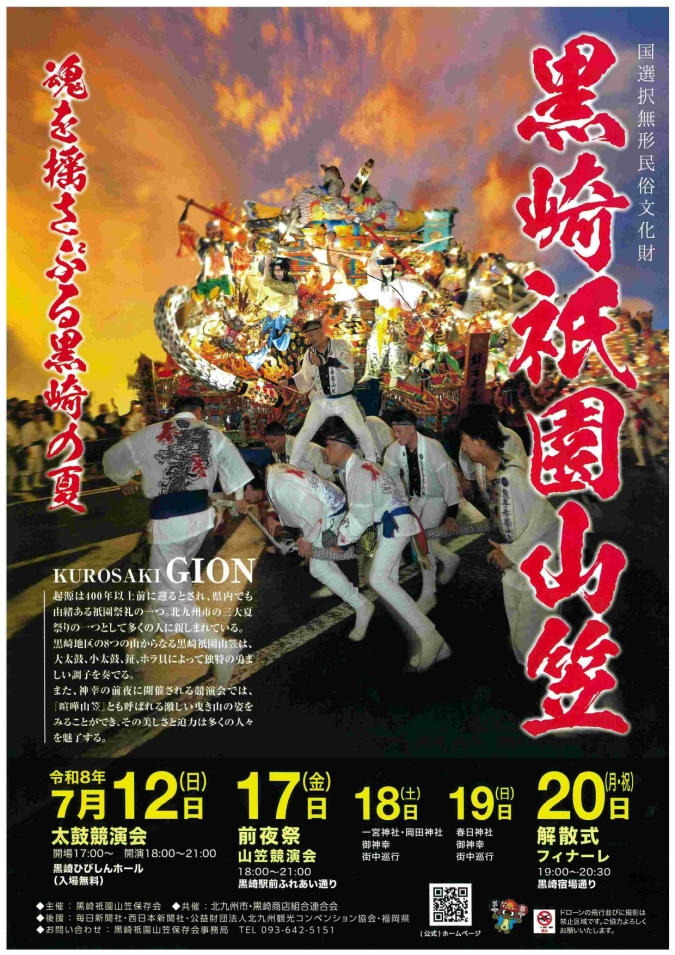 黒崎祇園山笠　北九州市　お祭り