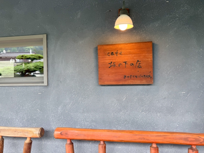 坂の下の店 看板