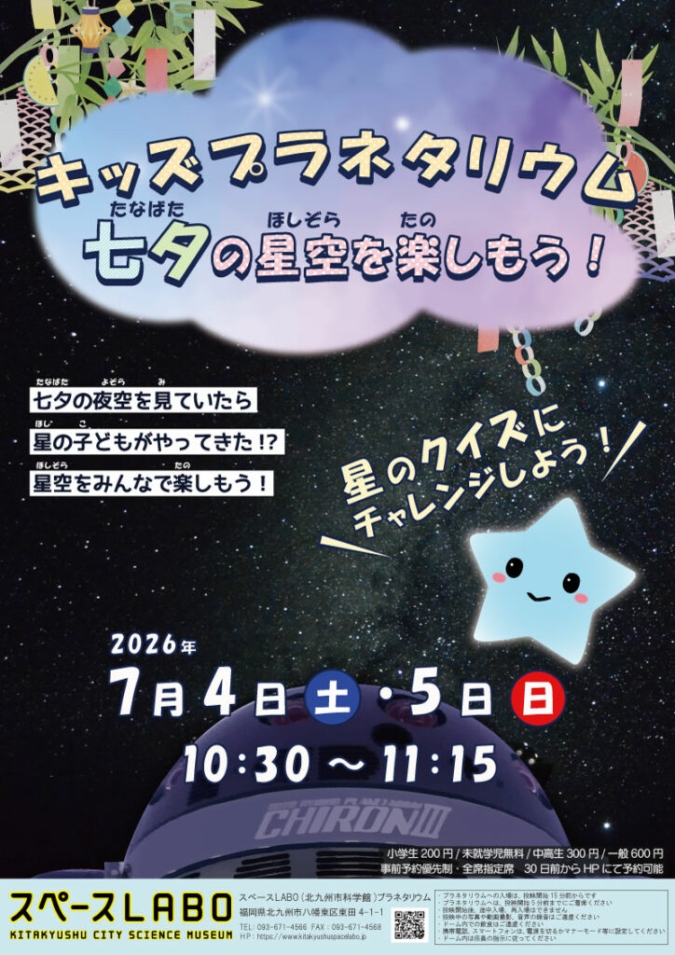 キッズプラネタリウム