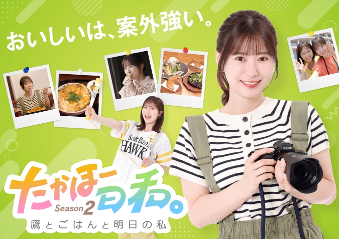 たかほー日和。Season2 ～鷹とごはんと明日の私～