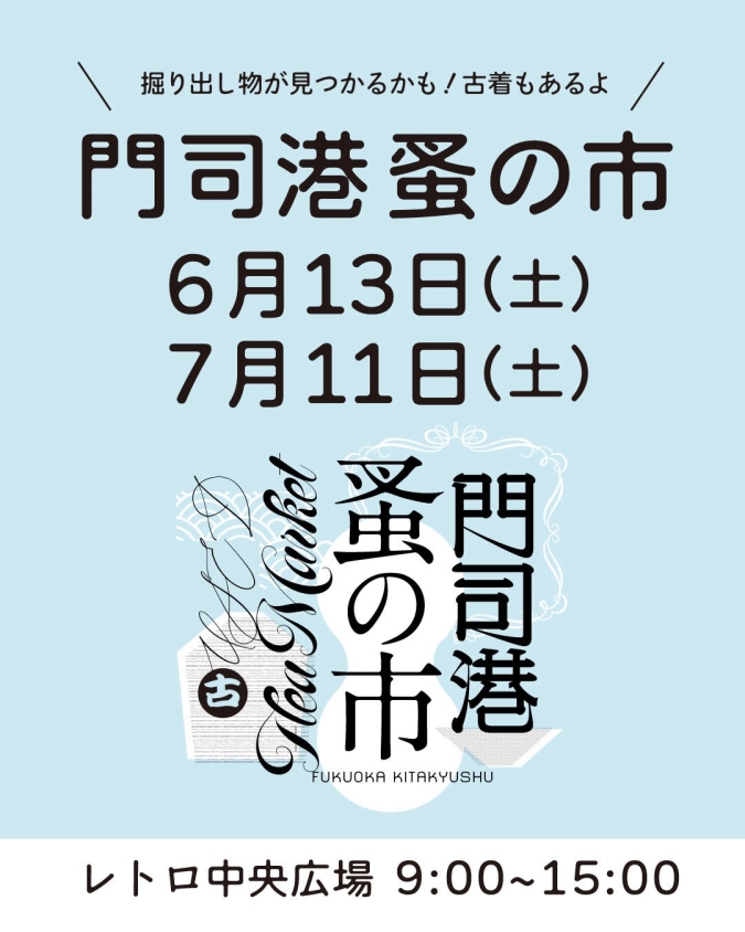 門司港 蚤の市