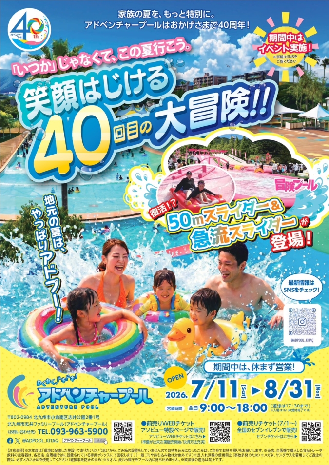 アドベンチャープール40周年　プール　おでかけ