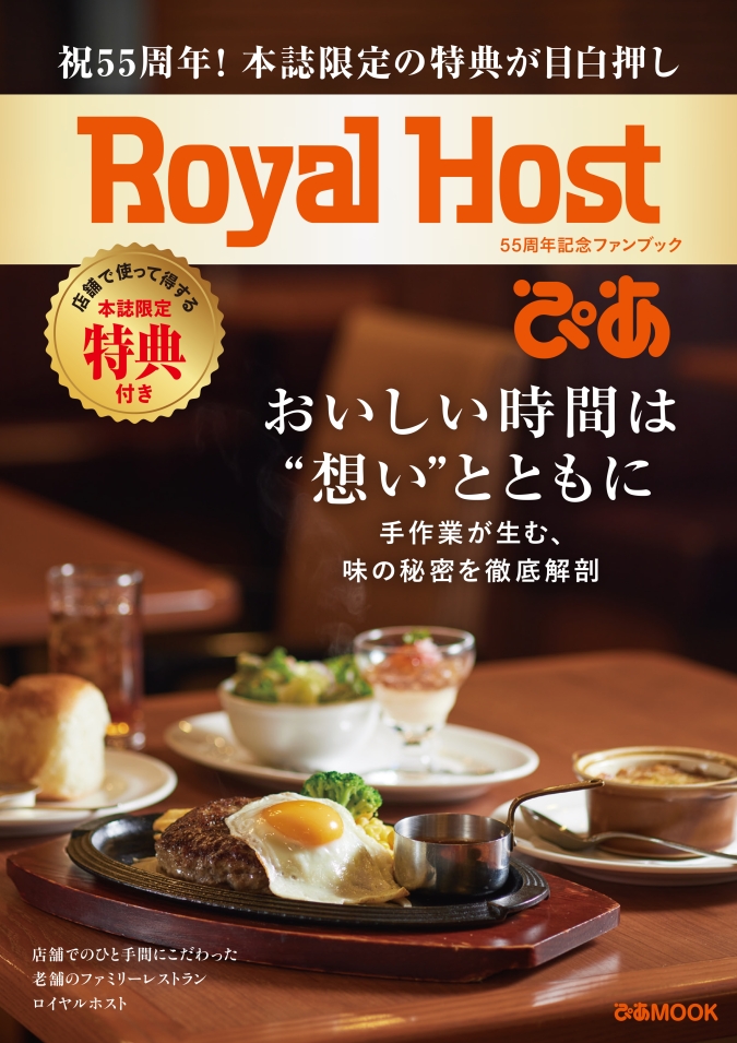 Royal Host ぴあ～55周年記念ファンブック～　表紙