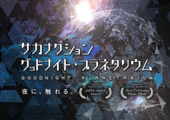 サカナクション グッドナイト・プラネタリウム