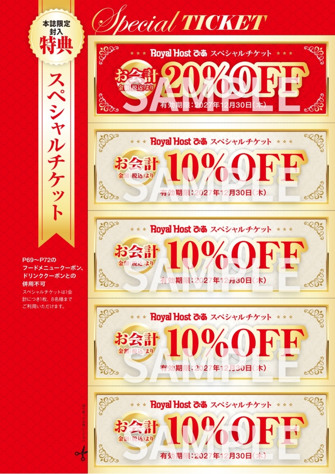 『Royal Host ぴあ～55周年記念ファンブック～』封入特典