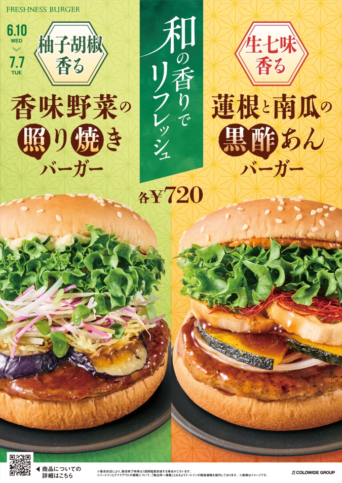 フレッシュネスバーガー2026年6月10日～新作バーガー2種