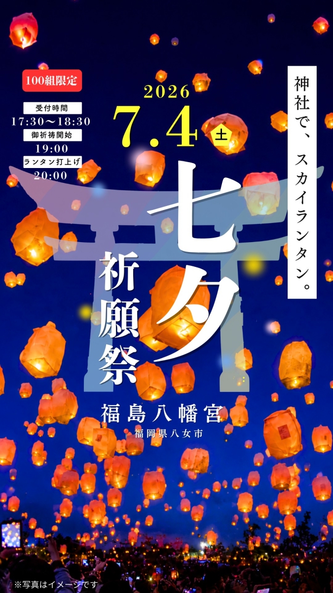 七夕祈願祭り　福島八幡宮