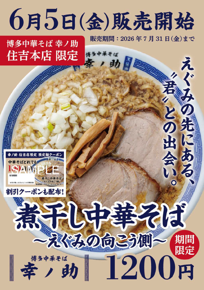 博多中華そば 幸ノ助 住吉本店　期間限定メニュー