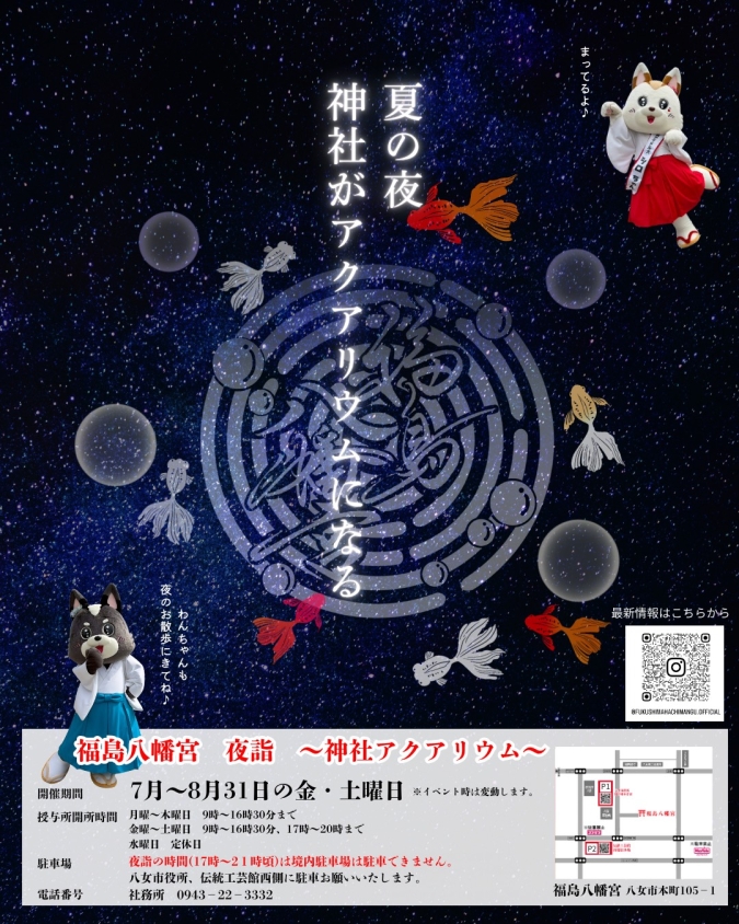 神社アクアリウム　福島八幡宮