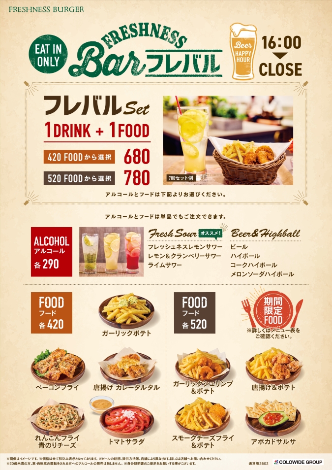 フレッシュネスバーガー／フレバルメニュー