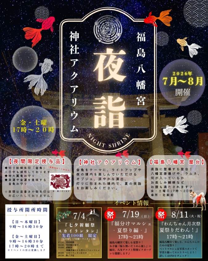 夜詣　福島八幡