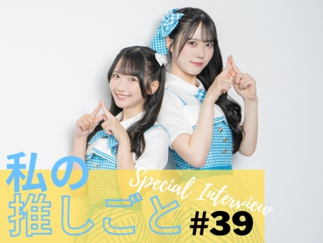 私の推しごと　STU48吉田彩良さん　高雄さやかさん