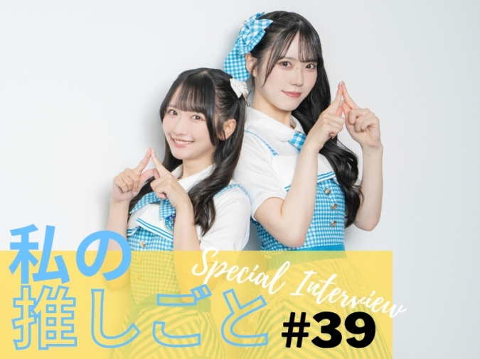 私の推しごと　STU48吉田彩良さん　高雄さやかさん