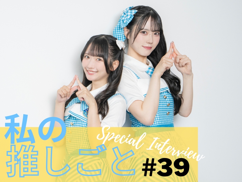 私の推しごと　STU48吉田彩良さん　高雄さやかさん