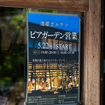酒蔵ガルテン ビアガーデン