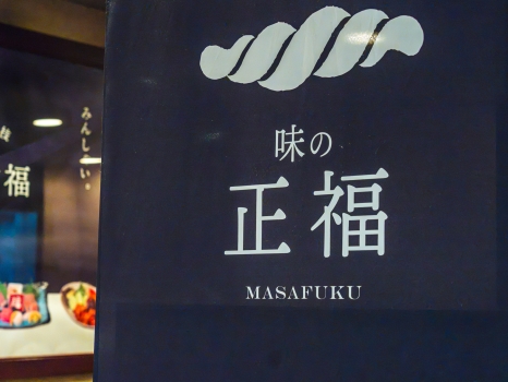味の正福 のれん