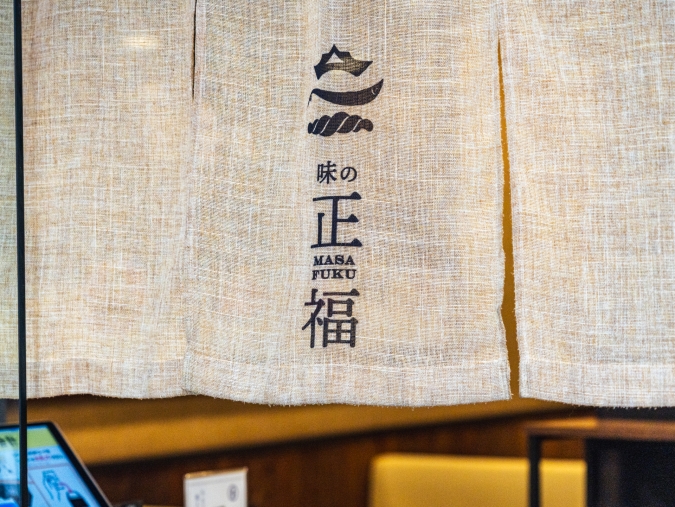 味の正福 のれん
