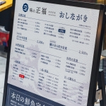 味の正福 メニュー看板