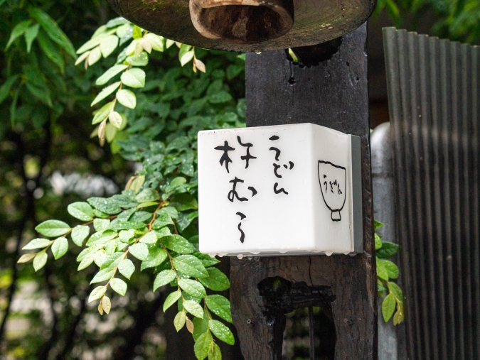 うどん杵むら 看板