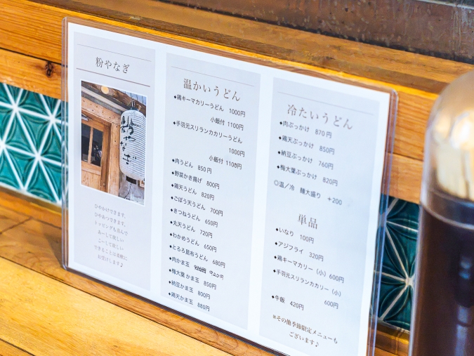 粉やなぎ メニュー