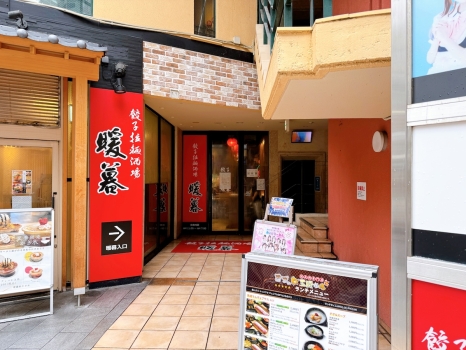 餃子拉麺酒場 暖暮　外観
