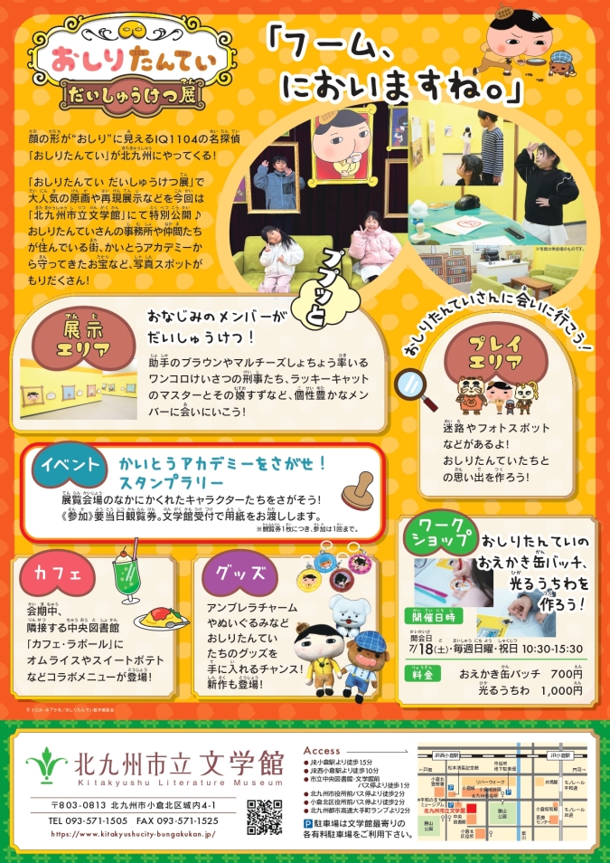 おしりたんていだいしゅうけつ展　北九州市立文学館