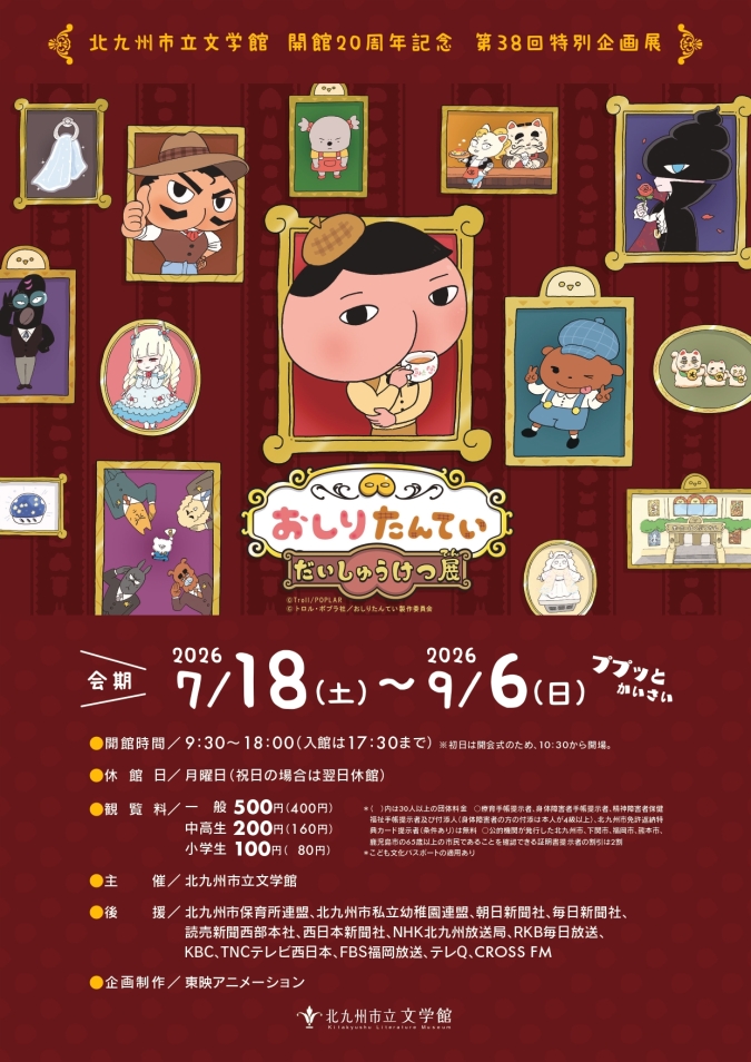 おしりたんていだいしゅうけつ展　北九州市立文学館
