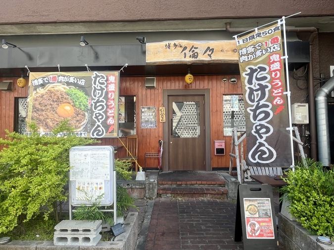 鬼盛りうどんたけちゃん　外観