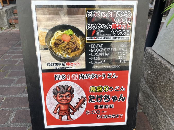 鬼盛りうどんたけちゃん　看板