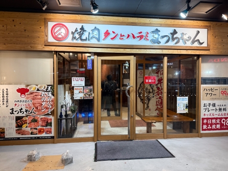 和牛卸直営焼肉 タンとハラミ まっちゃん　外観