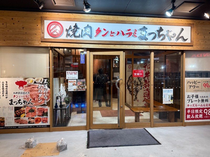 和牛卸直営焼肉 タンとハラミ まっちゃん　外観