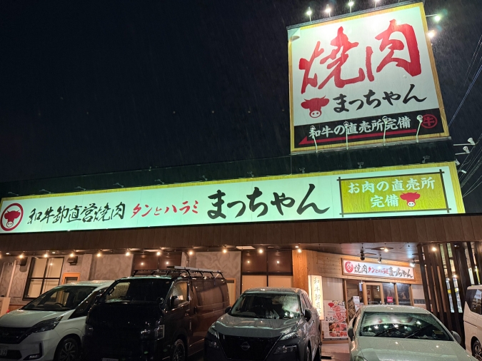 和牛卸直営焼肉 タンとハラミ まっちゃん　外観