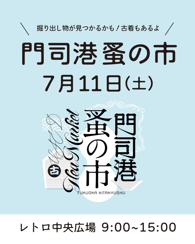 門司港蚤の市