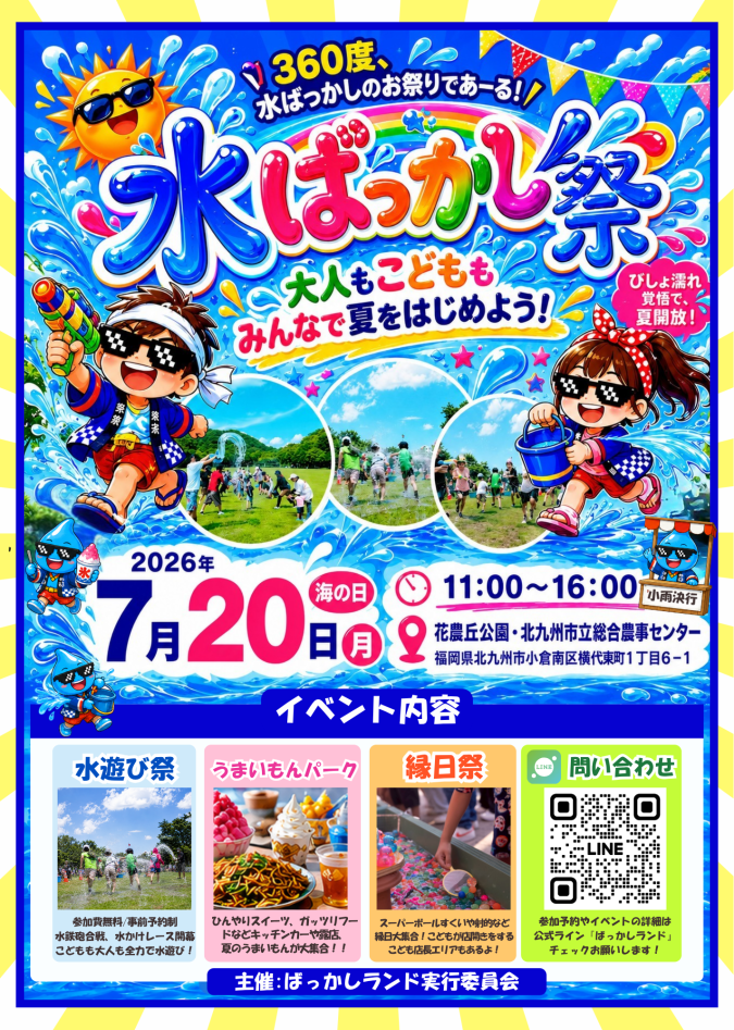 花農丘公園　水ばっかし祭