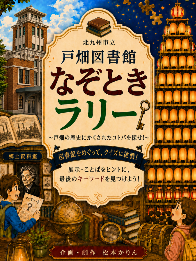 謎解きラリー　北九州市立戸畑図書館